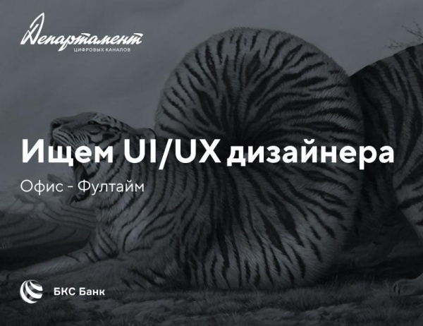 Департамент (БКС Банк) ищет UIUX-дизайнера