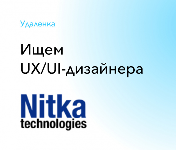 Nitka Technologies ищет UX/UI-дизайнера