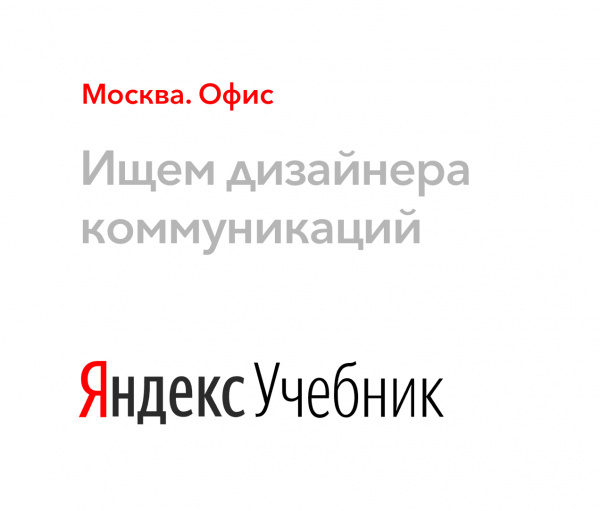 Яндекс.Учебник ищет дизайнера коммуникаций