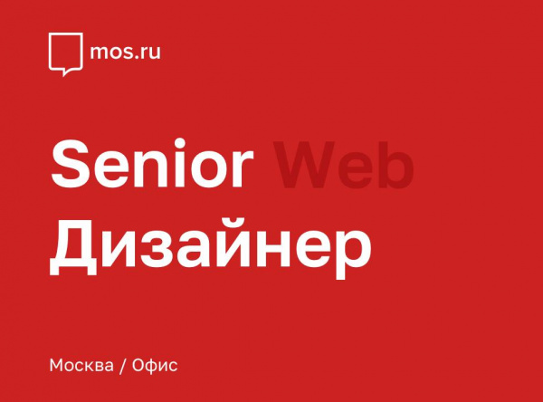 Mos.ru ищет Senior web-дизайнера
