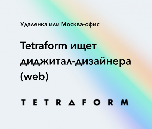 Tetraform ищет диджитал-дизайнера (web)