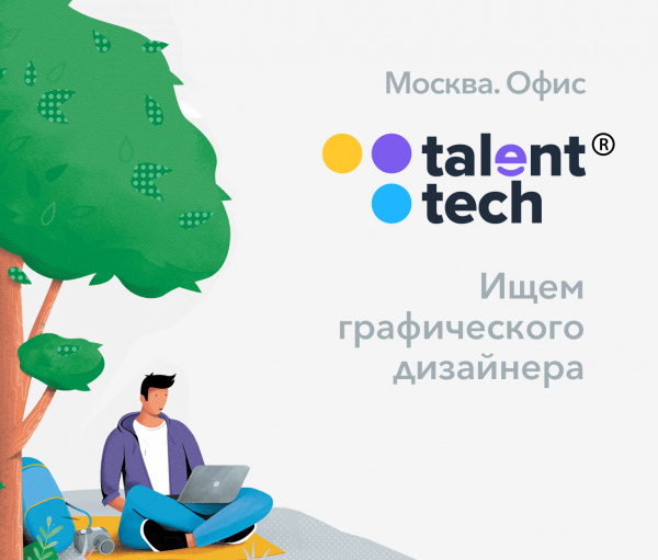 Talenttech ищет графического дизайнера