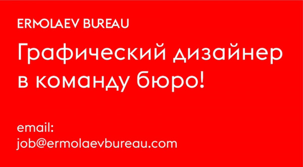 Ermolaev Bureau ищет графического дизайнера