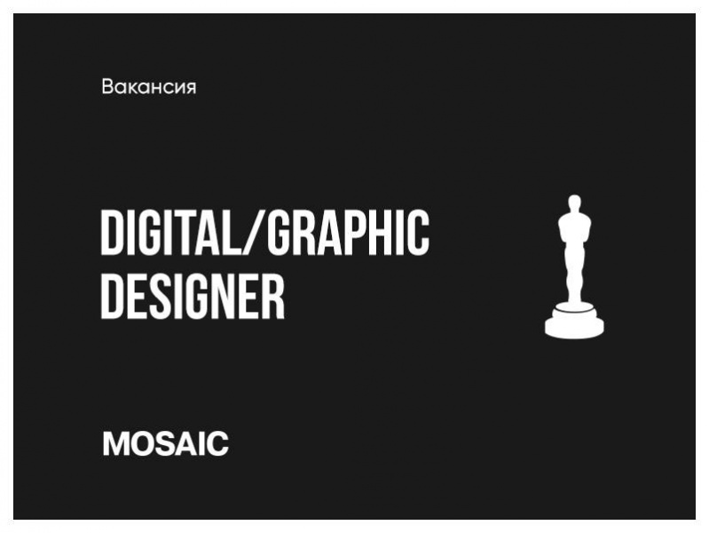 Mosaic ищет двух дизайнеров (диджитал и графического)