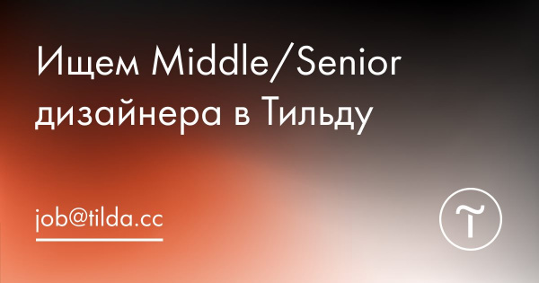 Tilda ищет middle/senior-дизайнера