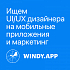 Windy.app ищет дизайнера на мобильные приложения и маркетинговые материалы