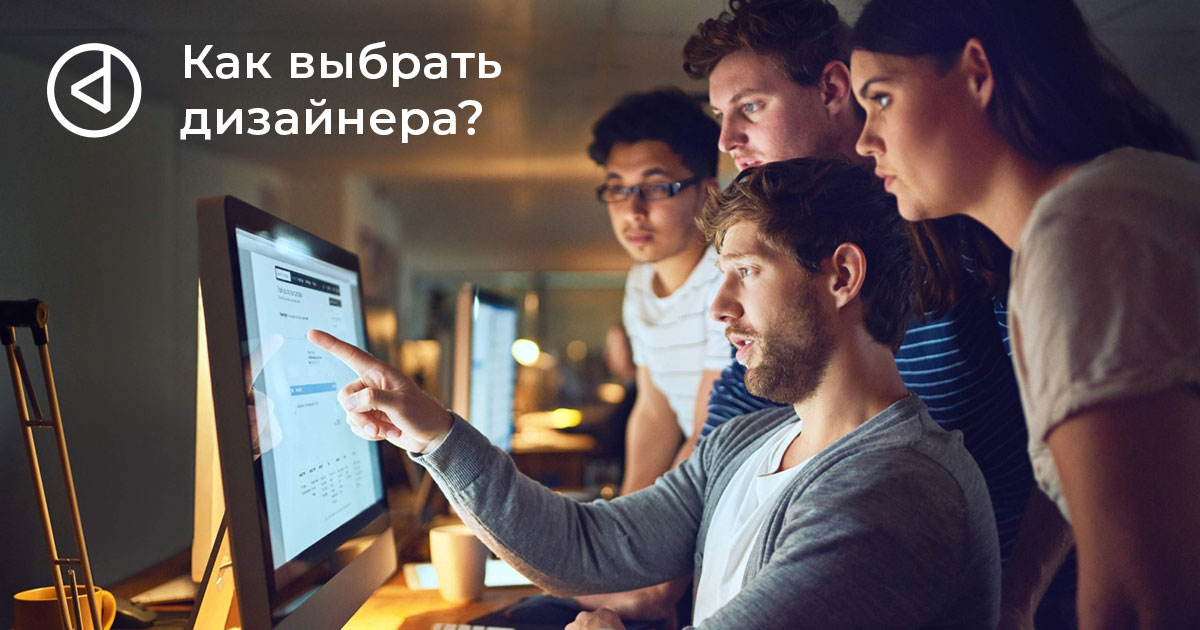 Выбор дизайнера — это стратегическое решение
