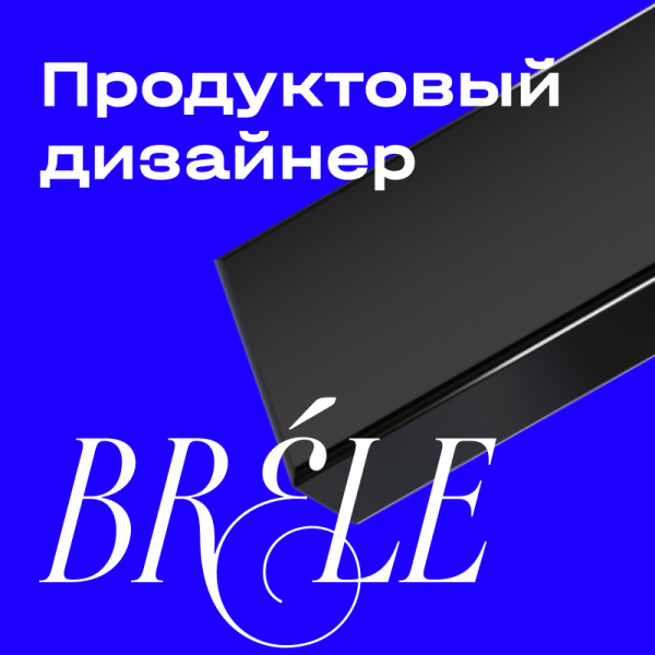 Бреле ищет в команду Middle/Senior UX/UI дизайнера