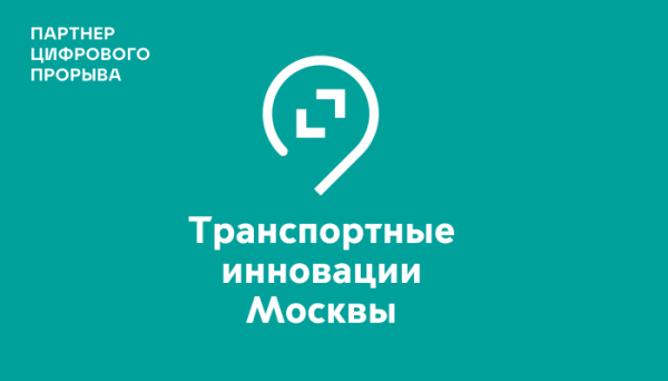 Транспортный комплекс Москвы ищет дизайнера презентаций