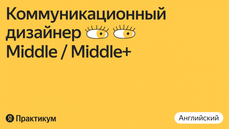 Яндекс.Практикум ищет дизайнера коммуникаций