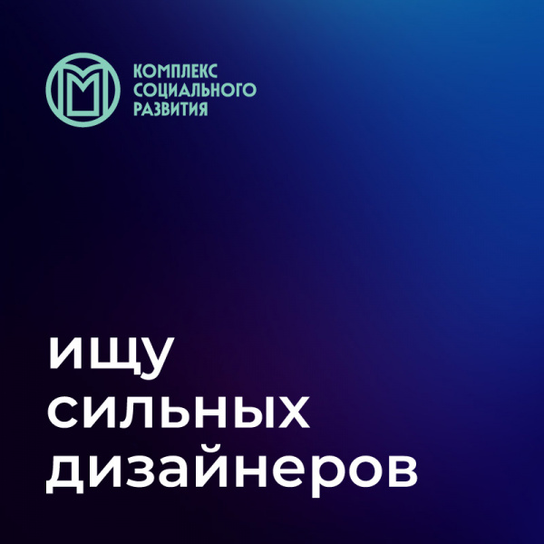 Медиацентр Социального Комплекса при Правительстве Москвы ищет дизайнера
