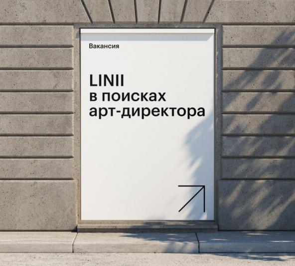 Брендинговое агентство LINII ищет арт-директора
