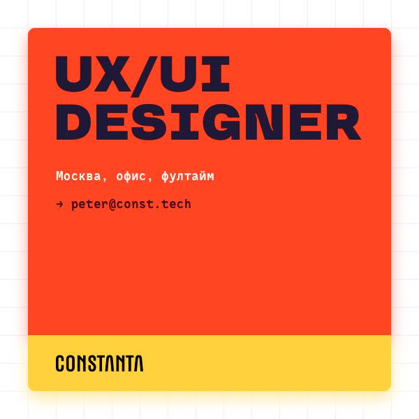 Constanta ищет UX/UI-дизайнера