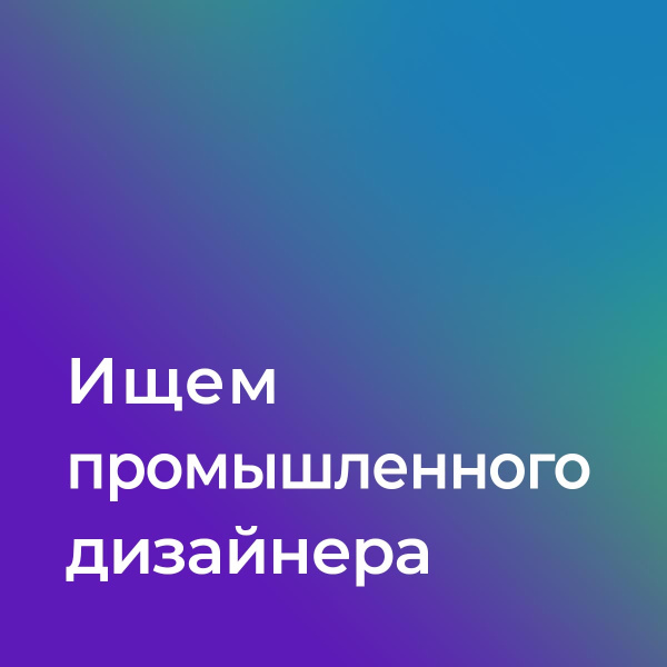 Ищем дизайнера-конструктора для проектирования дизайна / чертежей изделий МАФ