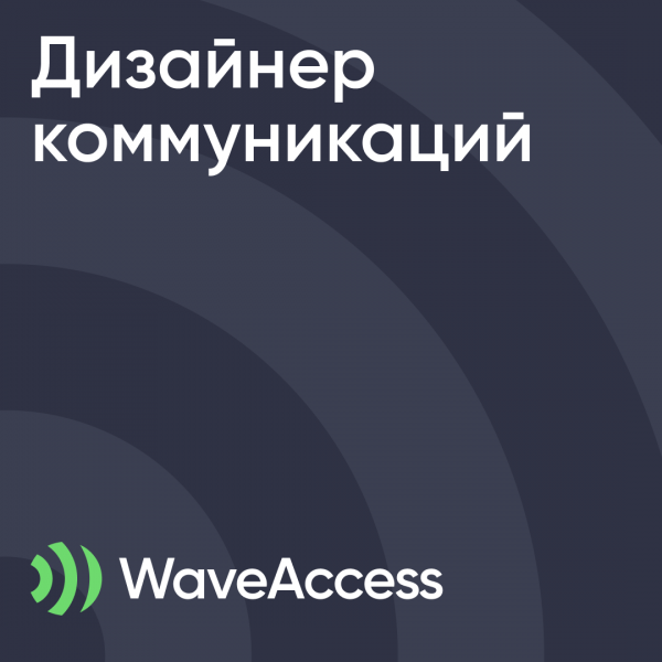 WaveAccess ищет дизайнера коммуникаций
