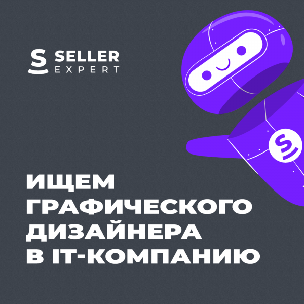 SellerExpert ищет графического дизайнера