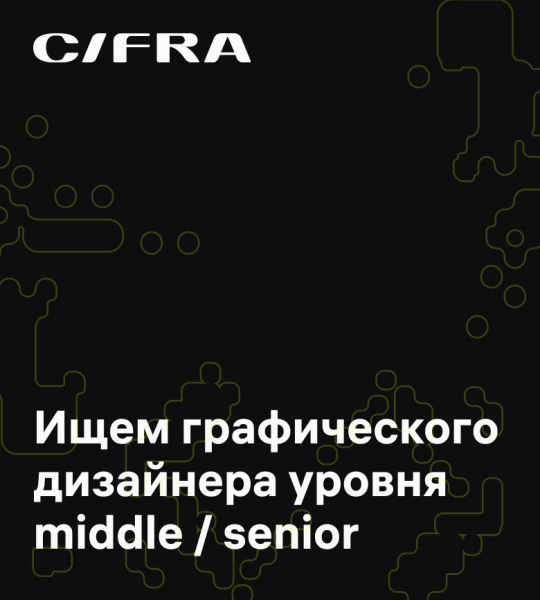 CIFRA ищет сильного графического дизайнера (middle/senior)
