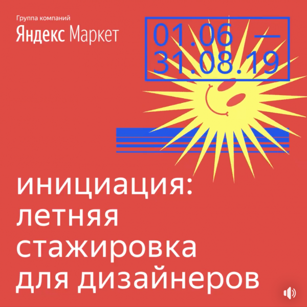 Яндекс.Маркет приглашает на оплачиваемую стажировку