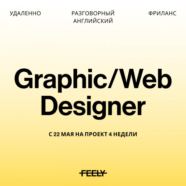 Feely Studio ищет на срочный проект графического дизайнера