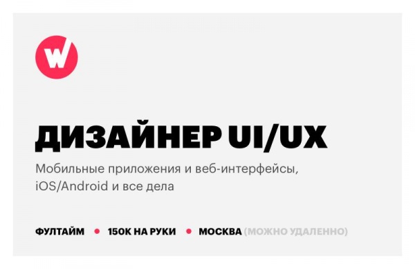Worki ищет UIUX дизайнера, 150 тр