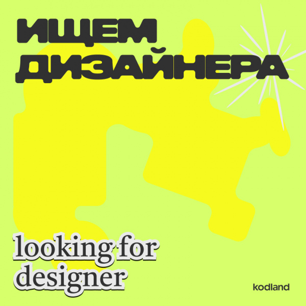 Kodland ищет графического дизайнера (немного motion)