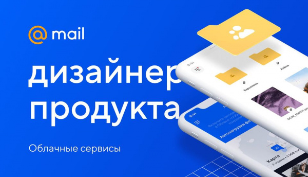 Mail.ru ищет ведущего дизайнера продукта