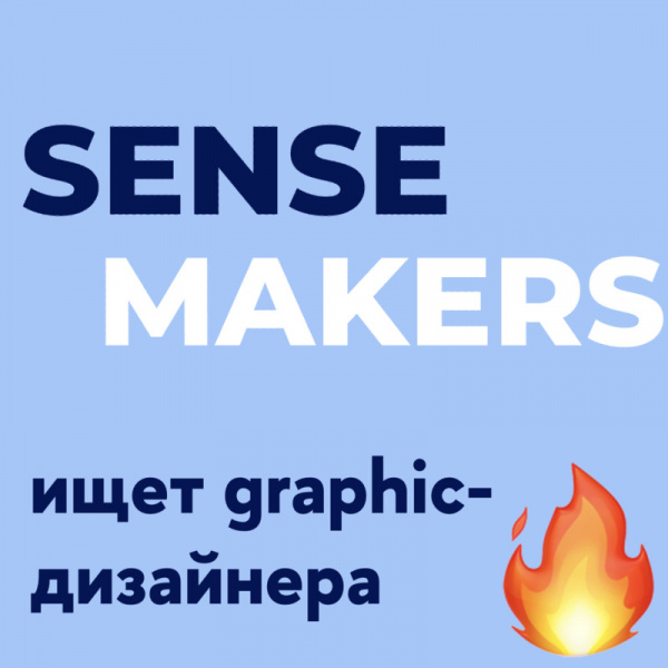 Sensemakers ищет графического дизайнера
