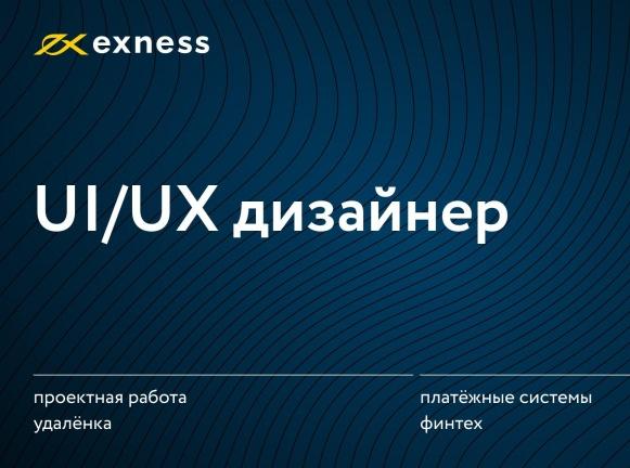 Exness ищет UIUX-дизайнера на удаленку