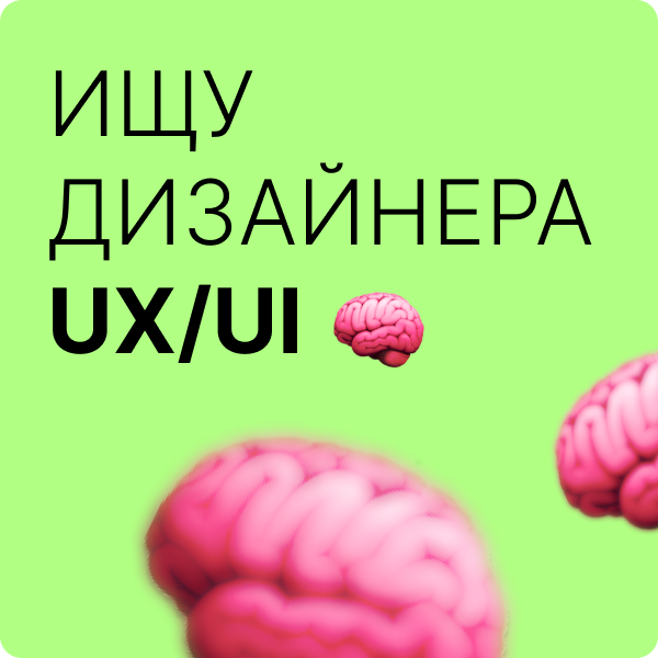 Ищем UX/UI-дизайнера (Middle / Junior+)