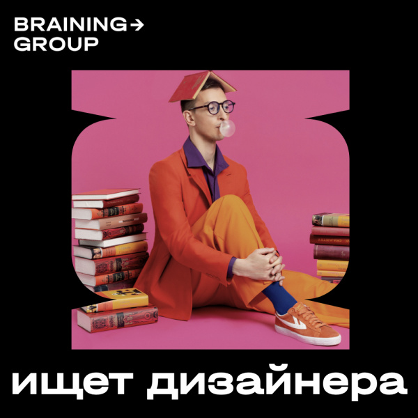 Braining Group ищет графического дизайнера