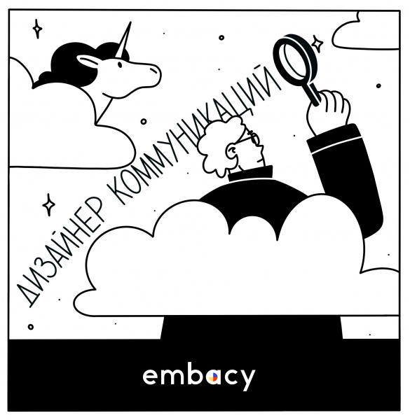 Embacy ищет дизайнера коммуникаций