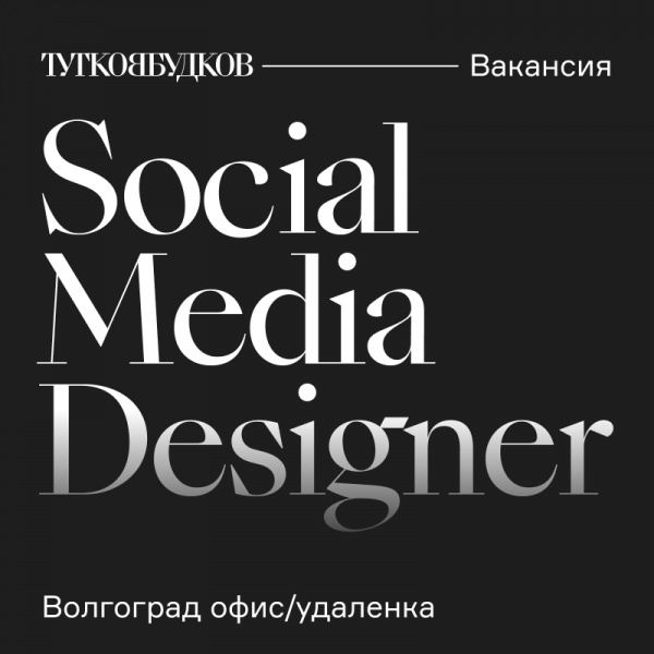 TUTKOVBUDKOV ищет Middle+ дизайнера для соцсетей