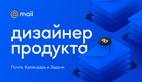 Mail.ru ищет продуктового дизайнера на почту