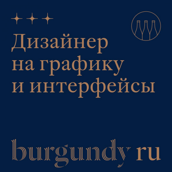Burgundy.ru ищет еще одного дизайнера