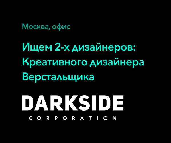 Darkside ищет сразу 2-х дизайнеров