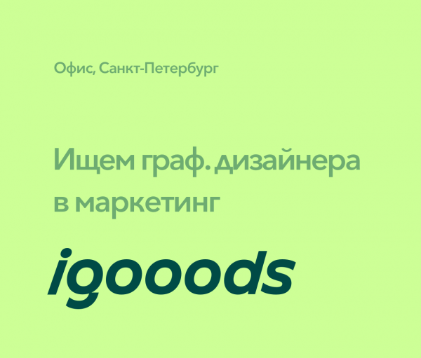 iGooods ищет графического дизайнера в маркетинг