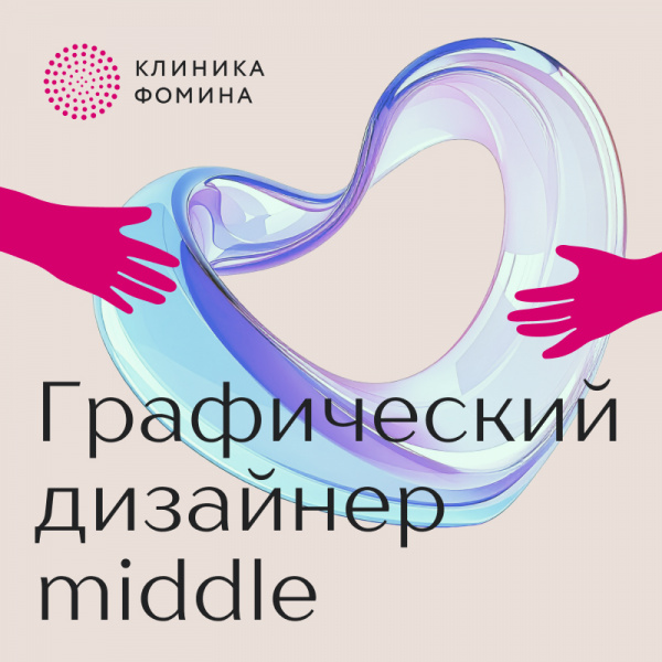 Клиника Фомина ищет графического дизайнера