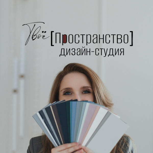 Дизайн-студия "Твоё[Пространство]" ищет дизайнера интерьера