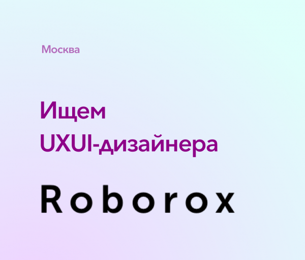 Roborox ищет UXUI-дизайнера на удаленку