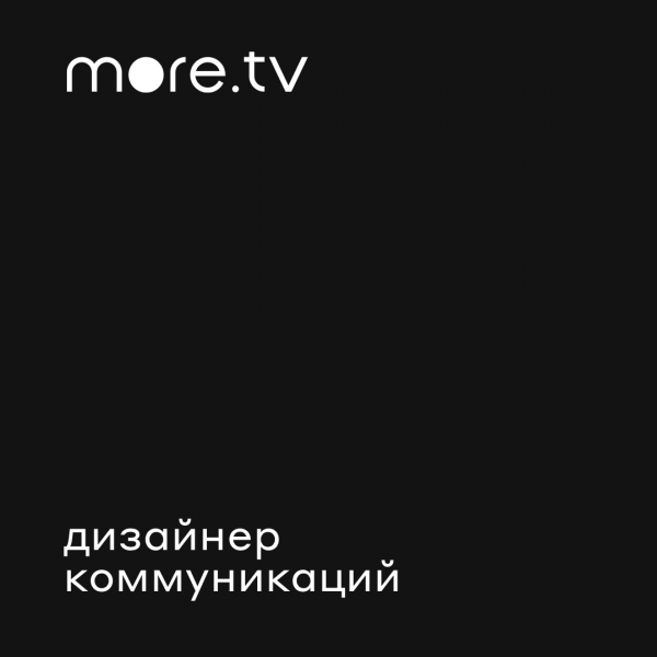 more.tv ищет дизайнера коммуникаций
