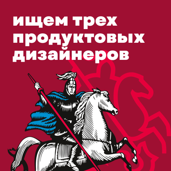 Mos.ru ищет 3-х продуктовых дизайнеров