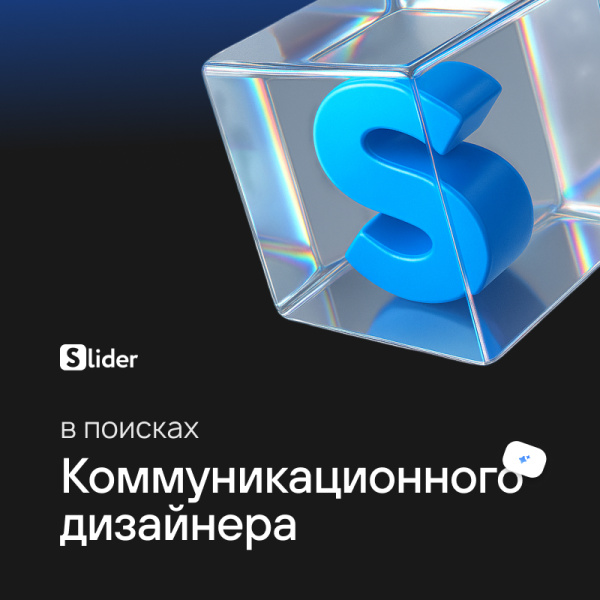 ИТ-компания Slider ищет коммуникационного дизайнера