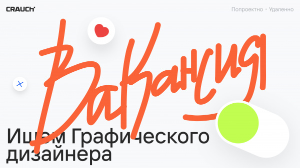 Crauch ищет графического дизайнера