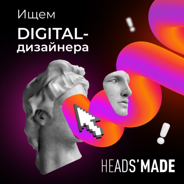 Агентство Heads'made ищет в команду digital-дизайнера