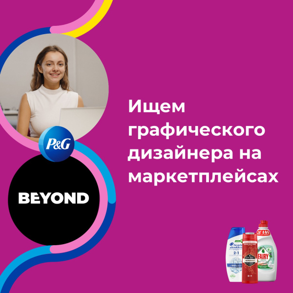 Procter & Gamble ищет графического дизайнера рекламных материалов на маркетплейсах
