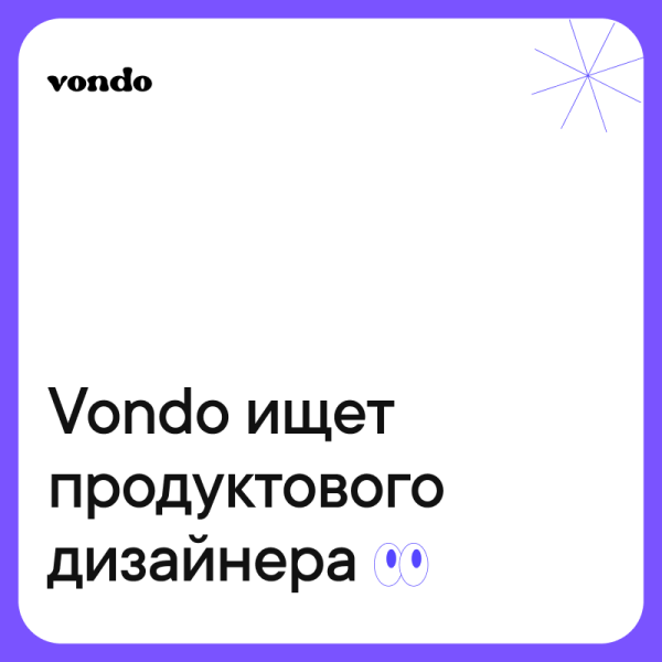 Vondo ищет продуктового дизайнера на удаленку