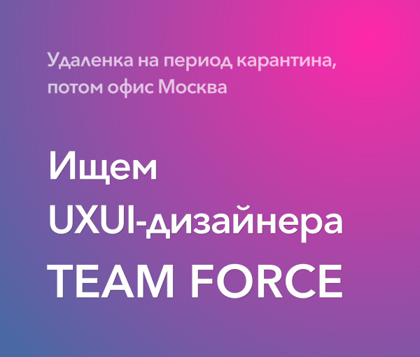 TEAM FORCE ищет UI/UX дизайнера