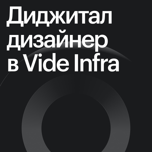 Vide Infra ищет UX/UI-дизайнера на удаленку