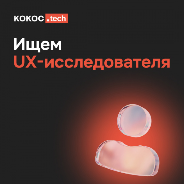 Компания kokoc.tech ищет UX-исследователя