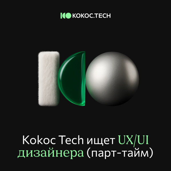 Kokoc Tech ищет UX/UI дизайнера (парт-тайм)